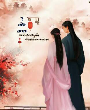 จูเฟิงเหยา สตรีวิปราศผู้นั้นคือนักโลหะหลงยุค