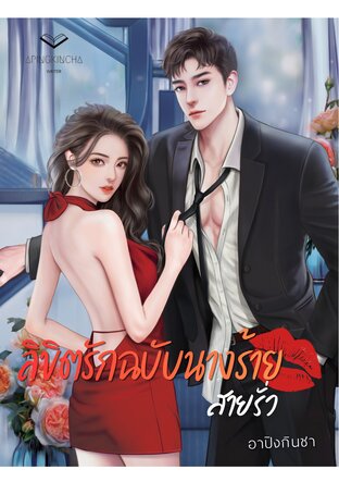 ลิขิตรักฉบับนางร้ายสายรั่ว