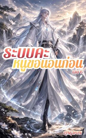 ระบบคะ หนูขอนอนก่อน เล่ม 6