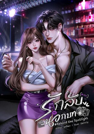 รักลับนอกบท #Behind the Spotlight