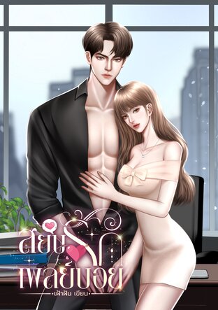 สยบรักเพลย์บอย