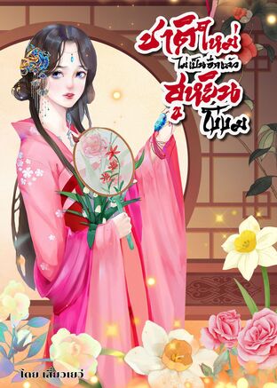 ชาติใหม่ไม่เป็นอีกแล้วฮูหยินโง่งม