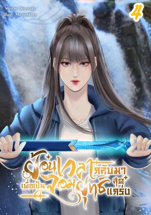 ย้อนเวลากลับมาเพื่อเป็นจอมยุทธ์สุดแกร่ง เล่ม4