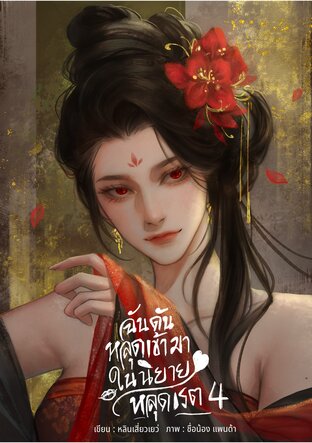 ฉันดันหลุดเข้ามาในนิยายหลุดเรต เล่ม 4