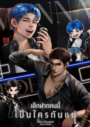 เด็กฝากคนนี้เป็นใครกันแน่