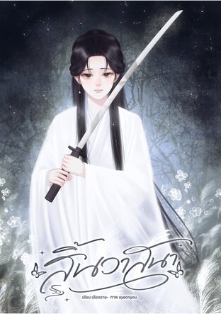 สิ้นวาสนา