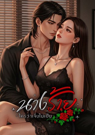 นางร้ายใครว่าเจ็บไม่เป็น