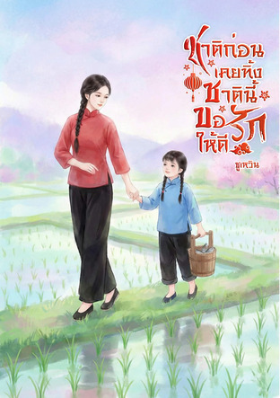 ชาติก่อนเคยทิ้ง ชาตินี้ขอรักให้ดี