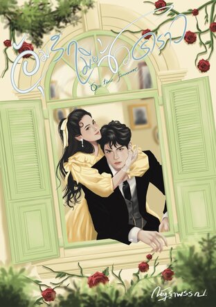 อุ้มรักเมียชั่วคราว