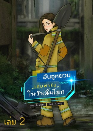 อันซูหยวน : เกมฟาร์มในวันสิ้นโลก เล่ม 2 (มีทั้งหมด 8 เล่ม)