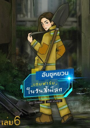 อันซูหยวน : เกมฟาร์มในวันสิ้นโลก เล่ม 6 (มีทั้งหมด 8 เล่ม)