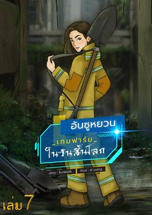 อันซูหยวน : เกมฟาร์มในวันสิ้นโลก เล่ม 7 (มีทั้งหมด 8 เล่ม)