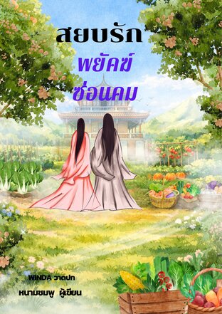 สยบรักพยัคฆ์ซ่อนคม