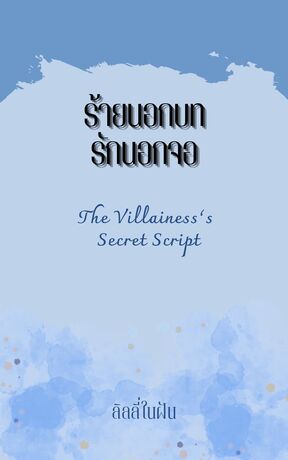 ร้ายนอกบท รักนอกจอ  The Villainess&rsquo;s Secret Script