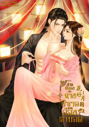 花好月圆 ชีวิตที่สองคือนางบำเรอของอ๋องตาบอด