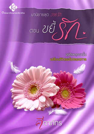 ขยี้รัก ชุด ร่ายรัก (ภาค 3)