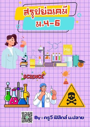 E-book เล่มเล็ก สรุปย่อเคมี ม.4-6