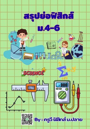 E-book เล่มเล็ก สรุปย่อฟิสิกส์ ม.4-6