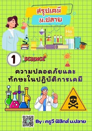 E-book เล่มเล็ก สรุปย่อเคมี ม.4