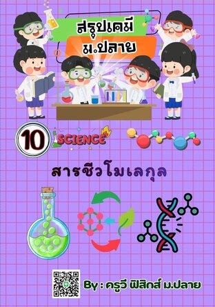 E-book เล่มเล็ก สรุปย่อเคมี ม.6