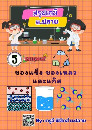 E-book เล่มเล็ก สรุปย่อเคมี ม.5