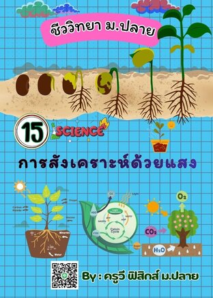E-book เล่มเล็ก สรุปย่อชีววิทยา ม.6