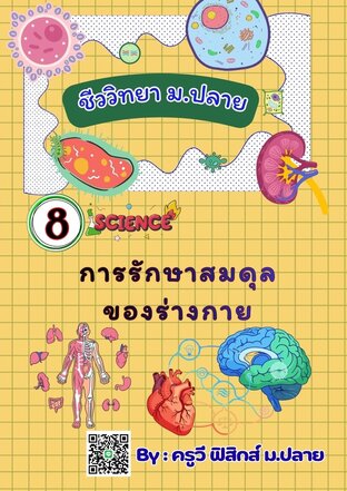 E-book เล่มเล็ก สรุปย่อชีววิทยา ม.5