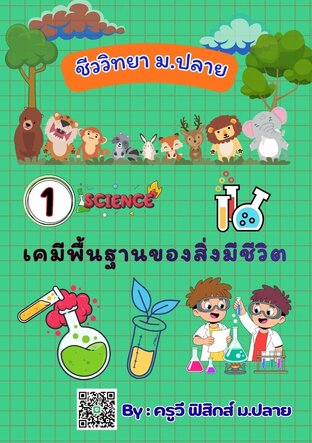E-book เล่มเล็ก สรุปย่อชีววิทยา ม.4