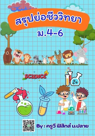 E-book เล่มเล็ก สรุปย่อชีววิทยา ม.4-6