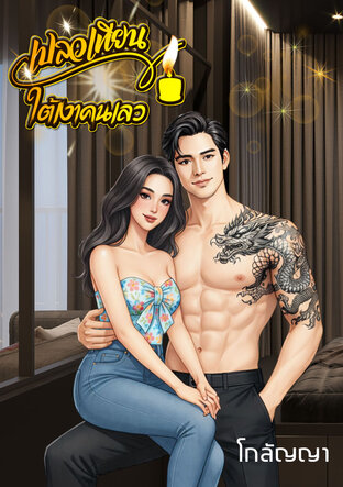 เปลวเทียน ใต้เงาคนเลว