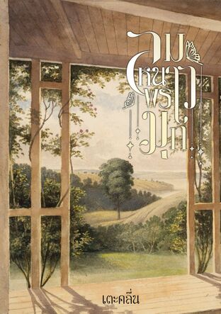 ลมหนาวพราวมุก