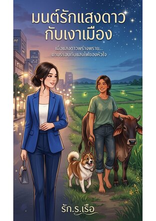 มนต์รักแสงดาวกับเงาเมือง