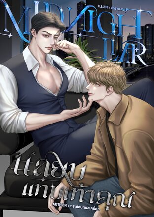 Mignight liar #สยบแทบเท้าคุณ