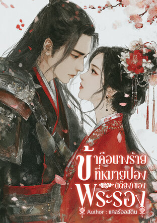 ข้าคือนางร้ายที่หมายปอง(เตียง)ของพระรอง