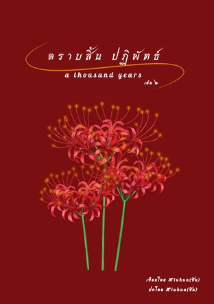 ตราบสิ้นปฏิพัทธ์ เล่ม 2