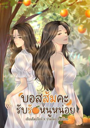 บอสส้มคะ รับรักหนูหน่อย