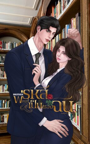 Brother พี่รหัสคนนี้เป็นของฉัน