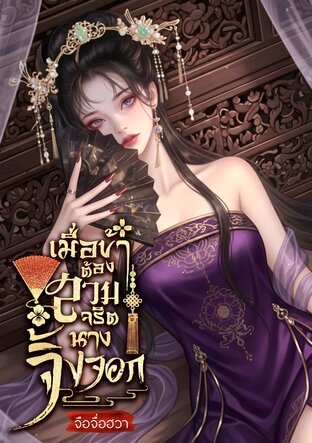 เมื่อข้าต้องสวมจริตนางจิ้งจอก