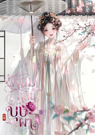หอมกลิ่นบุปผา เล่ม 1