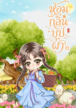 หอมกลิ่นบุปผา เล่ม 2 (จบ)