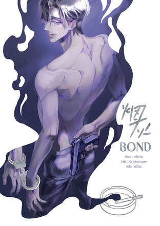 烟灰 Bond