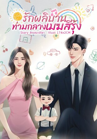 รักผลิบานท่ามกลางเมฆสีรุ้ง