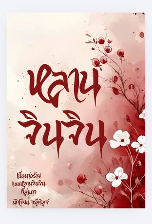 เป็นนางร้ายแบบหลานจินจินก็ลำบาก