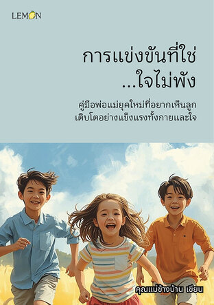 การแข่งขันที่ใช่...ใจไม่พัง