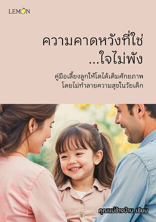 ความคาดหวังที่ใช่...ใจไม่พัง