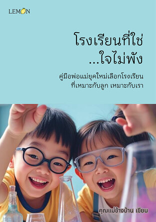 โรงเรียนที่ใช่...ใจไม่พัง