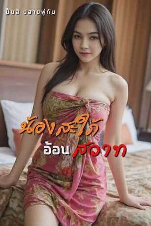 น้องสะใภ้อ้อนสวาท