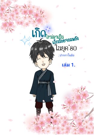 เกิดใหม่มาเป็นเด็กจอมพลังในยุค'80 เล่ม 1