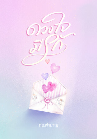 ดวงใจมีรัก