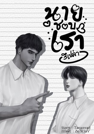 นายชอบเรารึเปล่า